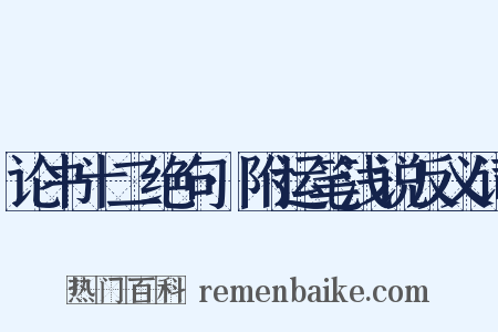 论书十二绝句·附运笔浅说反义词是什么意思的图片